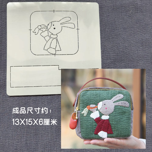手工DIY拼布软模板图纸纸型拓图工具 兔子与胡萝卜 拉链收纳包