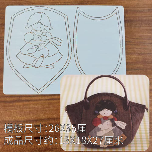 桐渊麻麻手工DIY描图工具拼布软模板 女孩抱兔子托特包元宝包模板