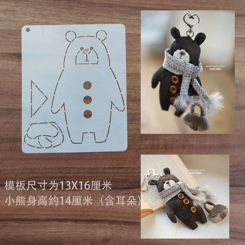 手工DIY描图工具拼布模板 小熊拼布玩偶挂件