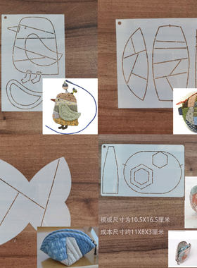 手工DIY描图工具拼布软模板 饺子包小鸟钥匙包球形包模板满58包邮