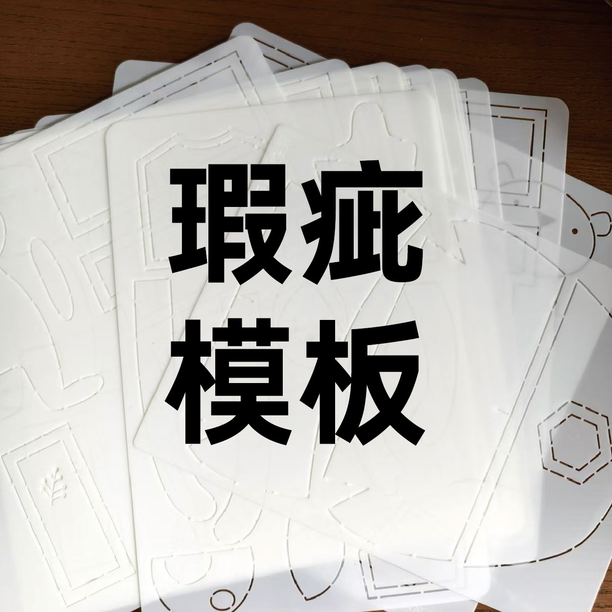 桐渊麻麻手工DIY描图工具拼布软模板 瑕疵模板