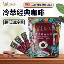 VILAVIE/维拉薇冷萃特浓咖啡马来西亚进口速溶粉冻干3合1冷萃咖啡