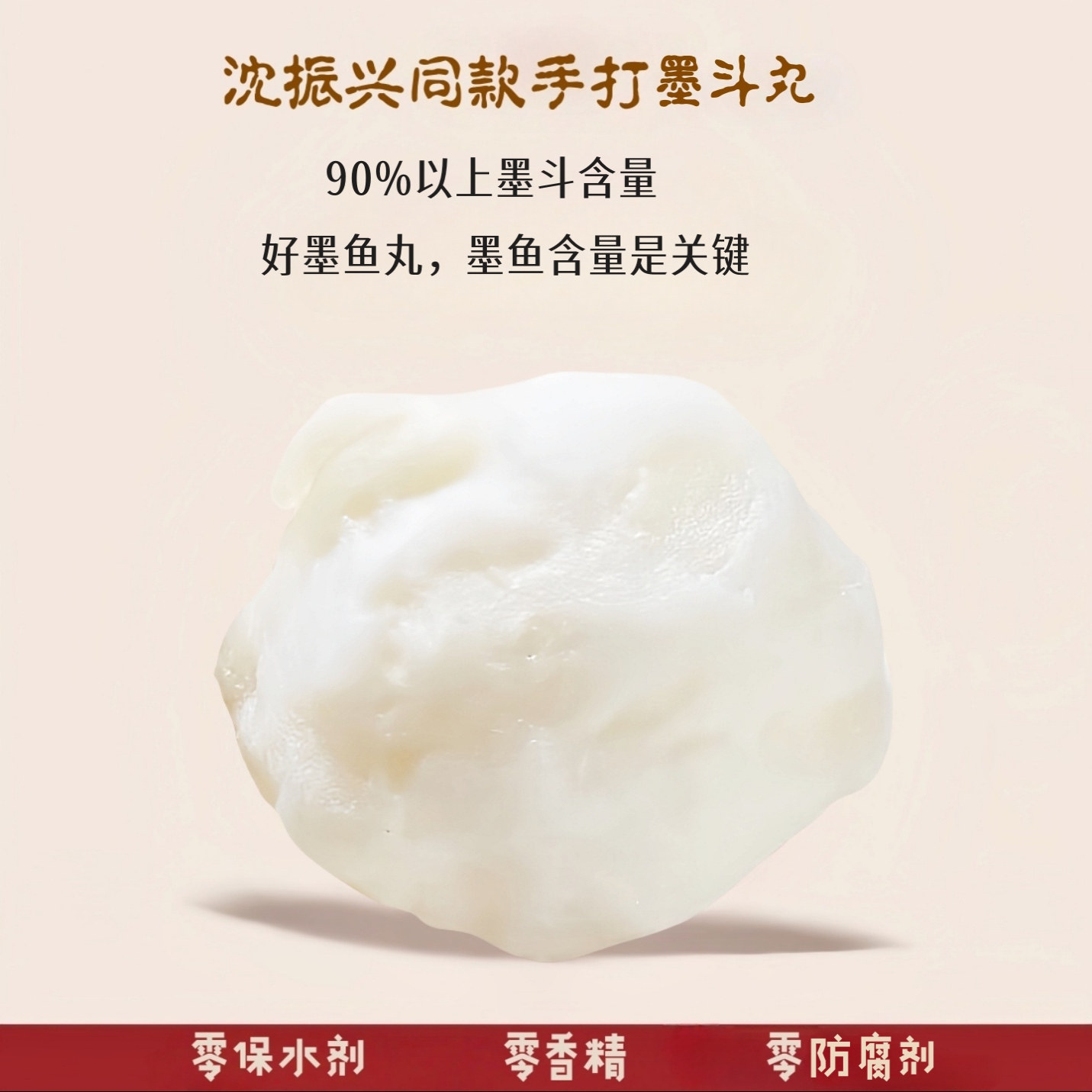 潮汕手打墨斗丸墨鱼丸250克90%以上墨鱼零保水剂花枝丸沈振兴同款