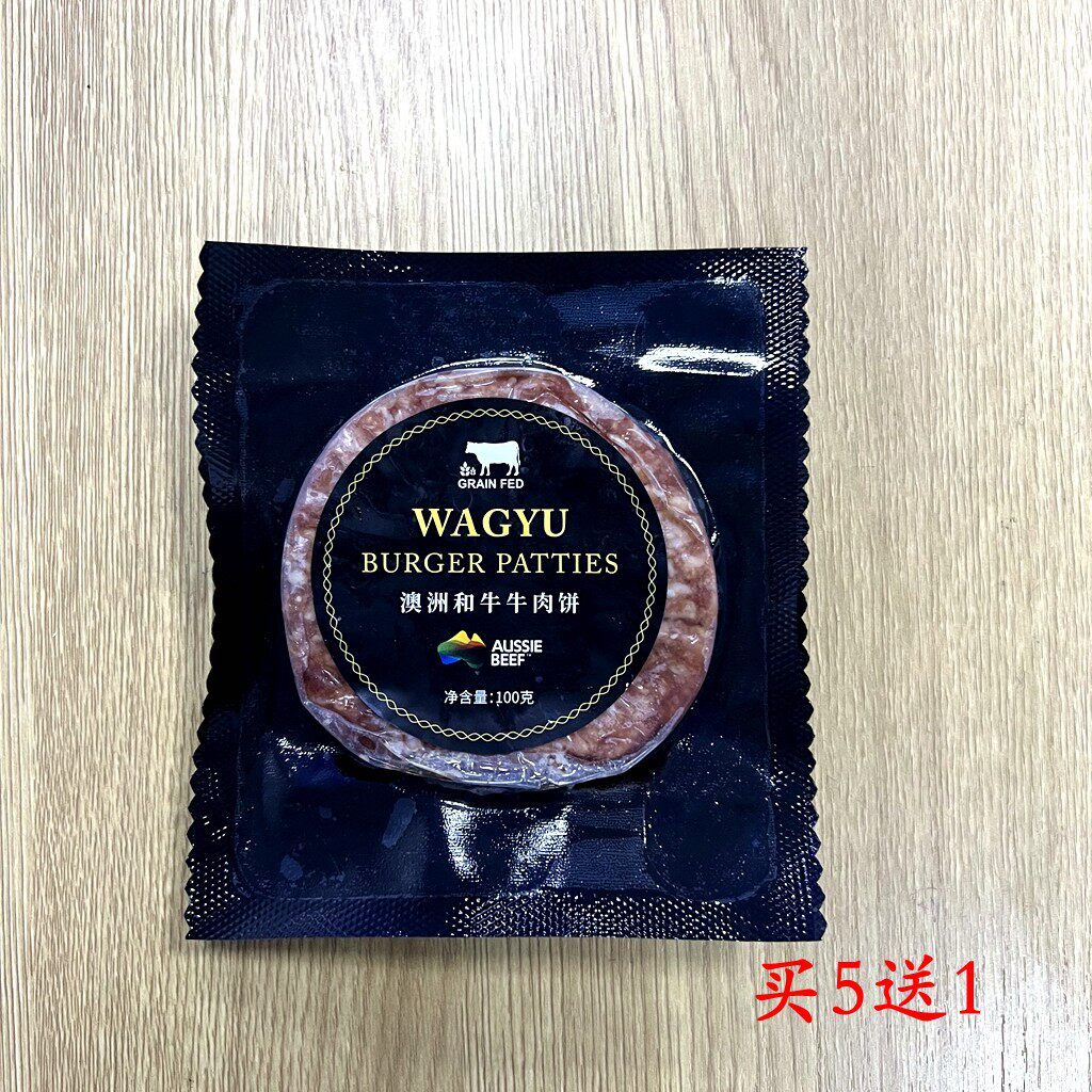 牛肉饼买5送1 100g/片 肉糜汉堡饼 澳洲和牛大米龙原料非和牛碎肉