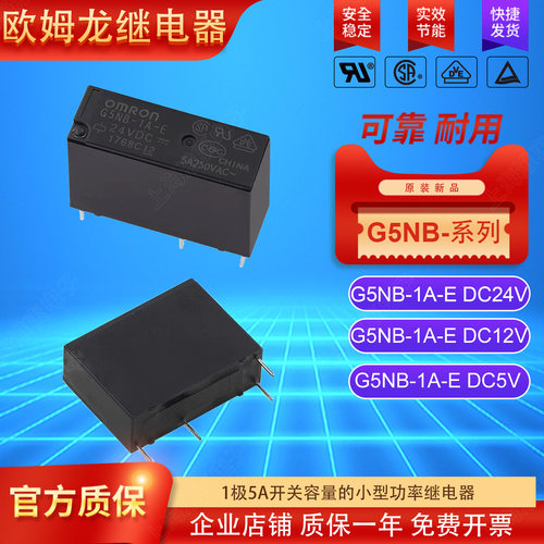 OMRON欧姆龙继电器G5NB-1A-E