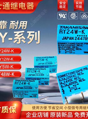 富士通TAKAMISAWA信号继电器RY24W-K  RY12W-K  RY48W-K RY5W-K