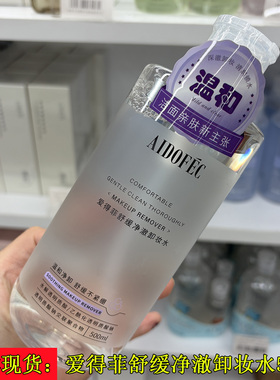 爱得菲舒缓净澈卸妆水500ml