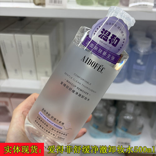 爱得菲舒缓净澈卸妆水500ml