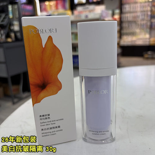 芭宝丽美白抗皱隔离霜（紫色）