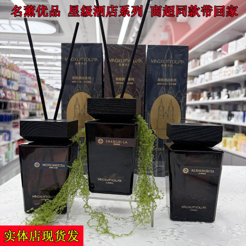 名薰优品酒店香薰热门香格里拉