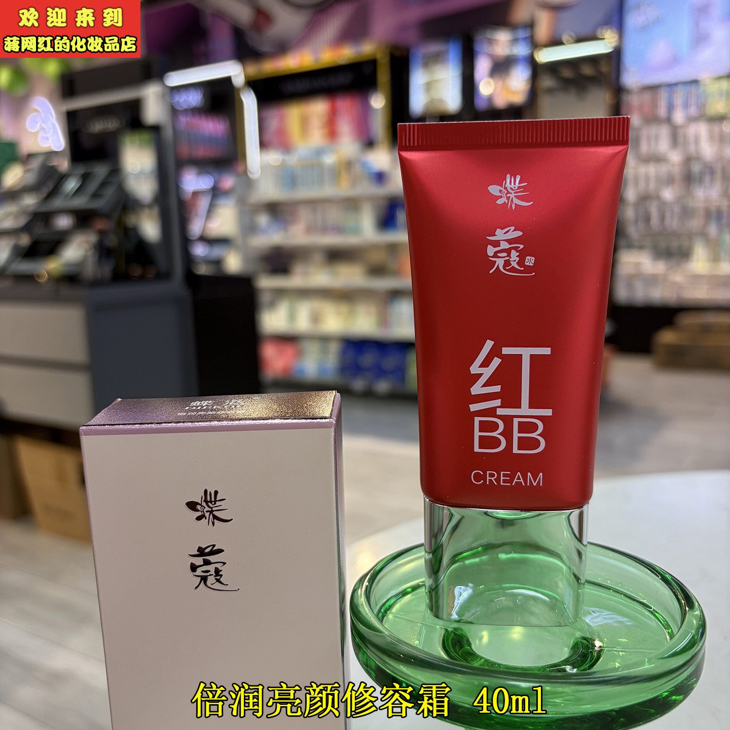 2只更优惠 蝶蔻大红BB霜 倍润亮颜修容霜 美容修饰40ml 2028年7月