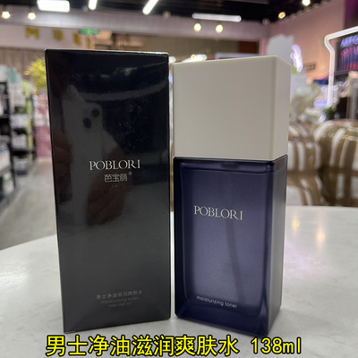 芭宝丽男士净油滋润爽肤水 补水保湿 138ml