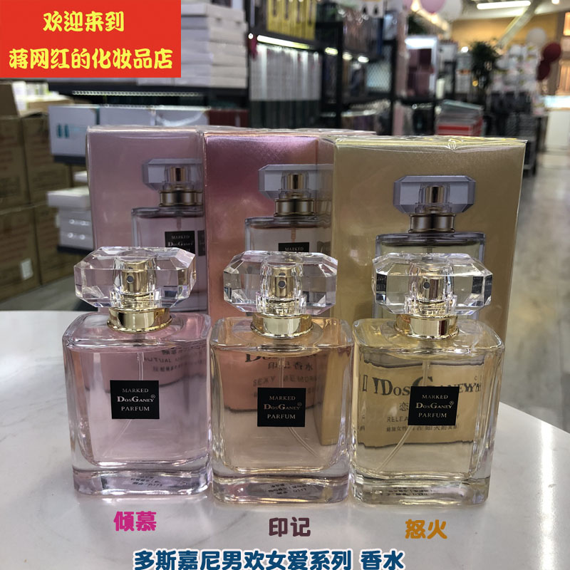 多斯嘉尼男欢女爱系列  倾慕 印记香水淡香型花香味现货50ml