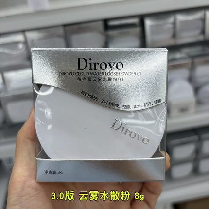 3.0版蒂洛薇云雾水散粉01 8g 24小时持妆 防水防汗控油
