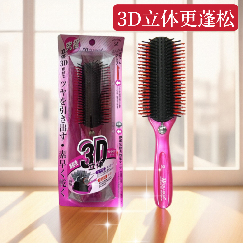 日本进口静电3D密齿蓬松梳子九排梳吹蓬松内扣大卷直发两用弧形梳