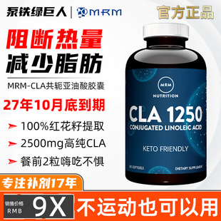 CLA180粒1250mrmcla碳水阻断减少脂肪控制食欲健身 MRM共轭亚油酸