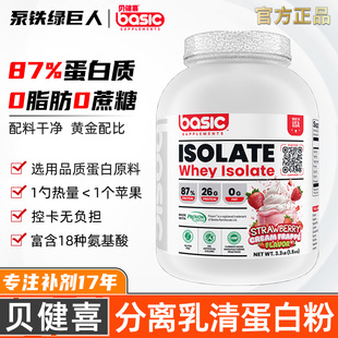 美国Basic贝健喜ISO分离乳清蛋白质粉运动健身补剂健肌5磅氨基酸