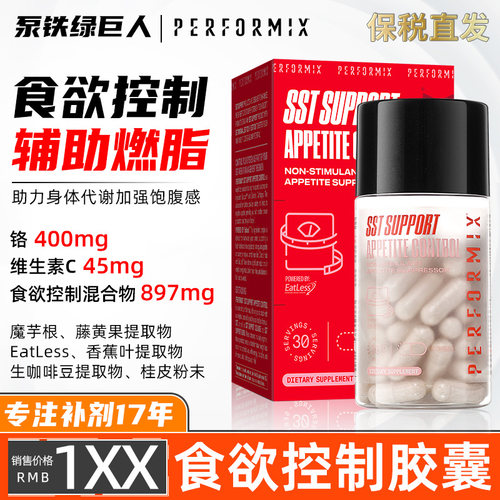 PERFORMIX控制食欲胶囊饱腹感