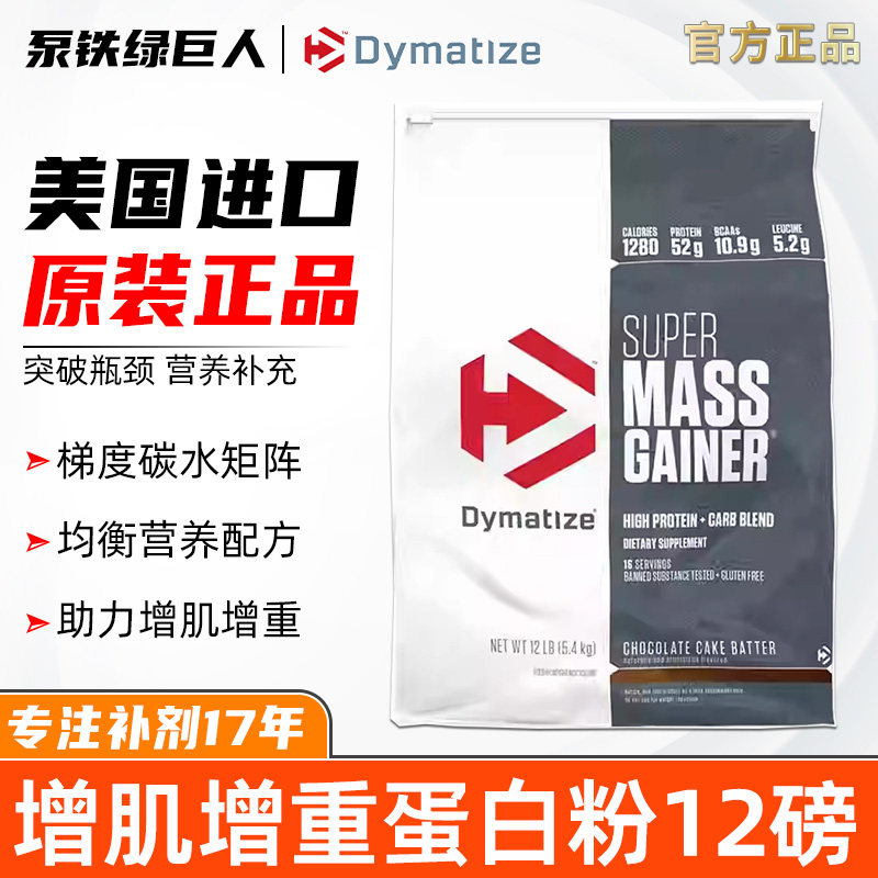 狄马泰斯增肌粉12磅增重粉 美国进口 Dymatize Super Mass Gainer