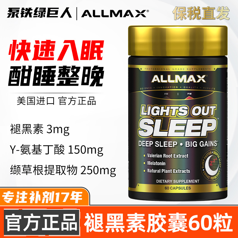 ALLMAX褪黑素改善深度睡褪黑