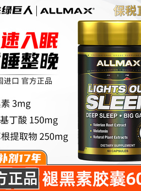 ALLMAX SLEEP 褪黑素安改善深度睡褪黑色素片熬夜shi眠维生素硒