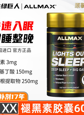 ALLMAX SLEEP 褪黑素安改善深度睡褪黑色素片熬夜shi眠维生素硒