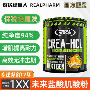 HCL未来盐酸肌酸肌肉力量CON CRET一水肌酸 CREATINE REALPHARM