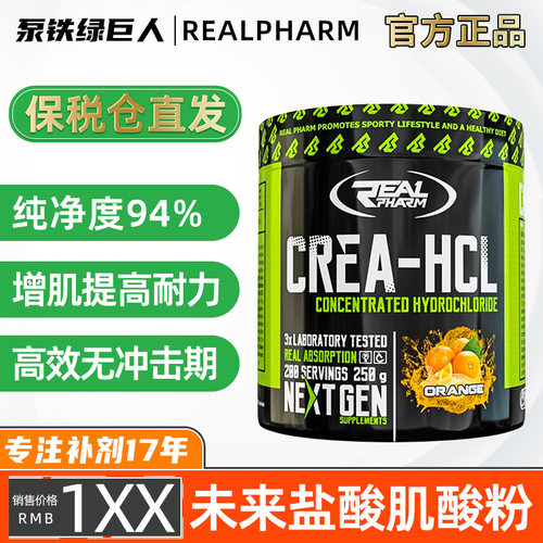 REALPHARM CREATINE HCL未来盐酸肌酸肌肉力量CON-CRET一水肌酸