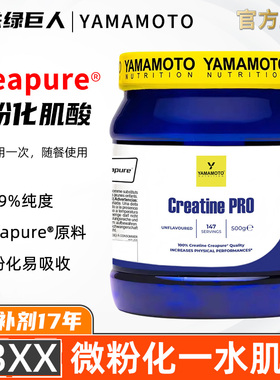 意大利YAMAMOTO微粉化一水肌酸粉德国Creapure®原料健身提耐力量
