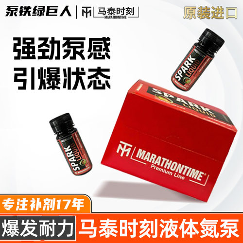 马泰时刻液体氮泵专业训练耐力爆发健肌健身运动点火氮泵原装进口