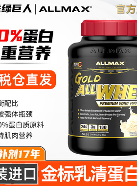 ALLMAX金标乳清蛋白粉健身增肌运动瘦人健肌粉乳清蛋白营养粉5磅