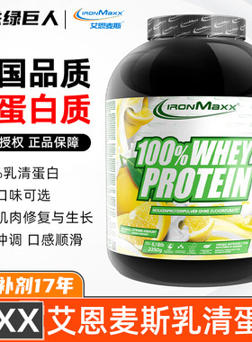 德国进口ironmaxx 艾恩麦斯5.2磅whey乳清蛋白粉营养增肌健身补剂
