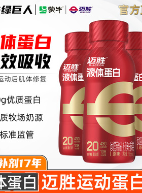 蒙牛迈胜液体蛋白 乳清蛋白饮20g健身男女WHEY健身运动营养补充饮
