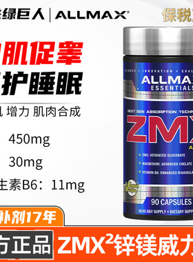 ALLMAX螯合ZMA锌镁威力素ZMX促睾酮素健身男增健肌肉恢复运动补剂