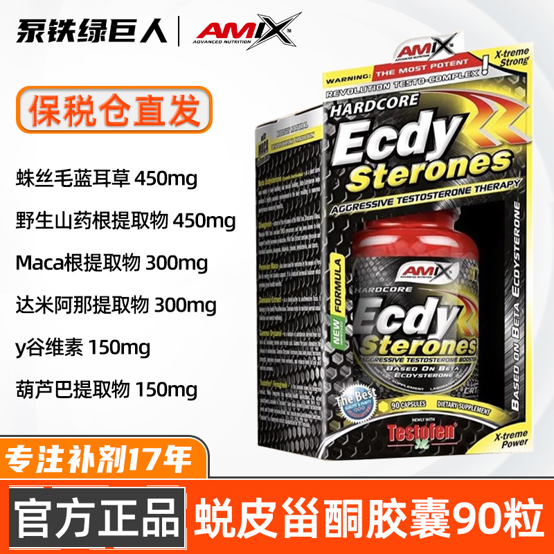 AMIX原装进口蜕皮甾酮胶囊90粒
