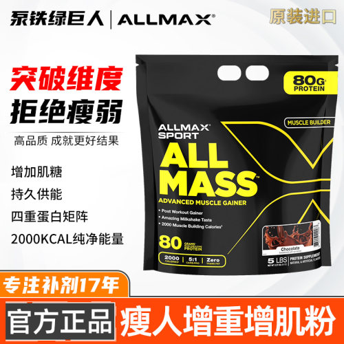 ALLMAX增肌粉瘦人增重健身男健肌