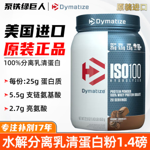 Dymatize狄马泰斯ISO 100分离乳清蛋白质粉水解分离增身健肌1.4磅