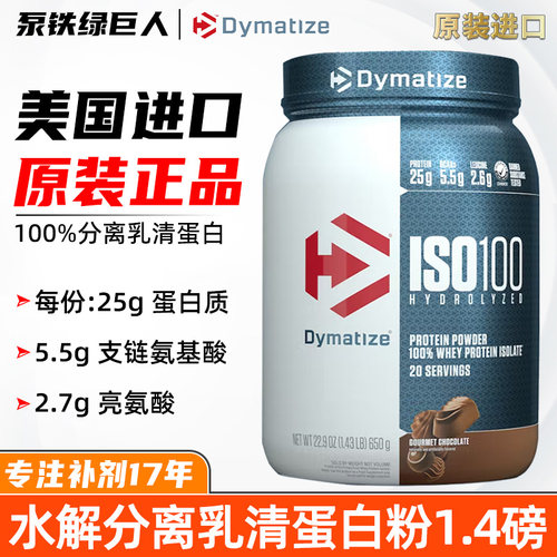Dymatize狄马泰斯ISO-100分离乳清蛋白质粉水解分离增身健肌1.4磅