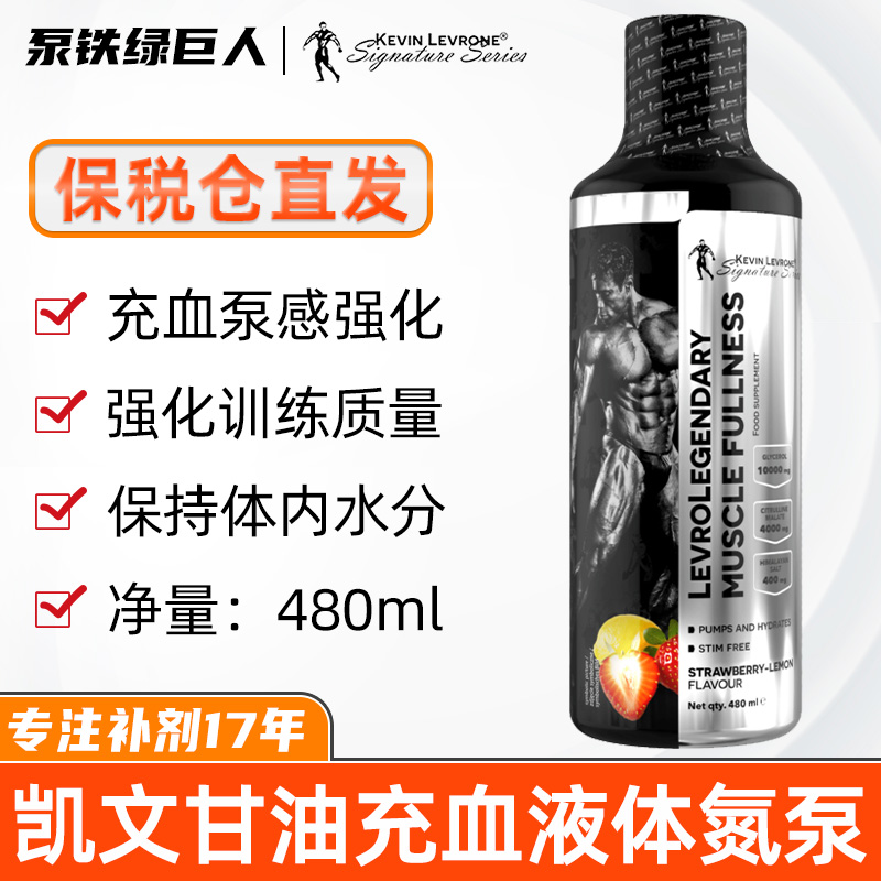 KevinLevrone 凯文莱弗龙浓缩液体甘油氮泵提高肌肉泵感爆血管