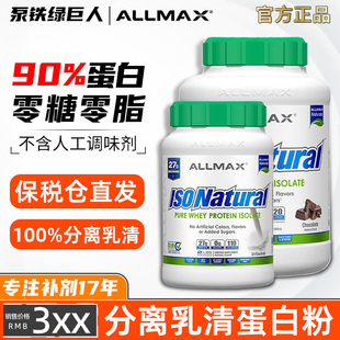 ALLMAX天然分离乳清蛋白粉纯乳清蛋白质粉健肌粉瘦人运动无糖whey