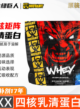 加拿大MUTANT铁血魔兽WHEY四核乳清蛋白粉健身运动增肌蛋白质营养