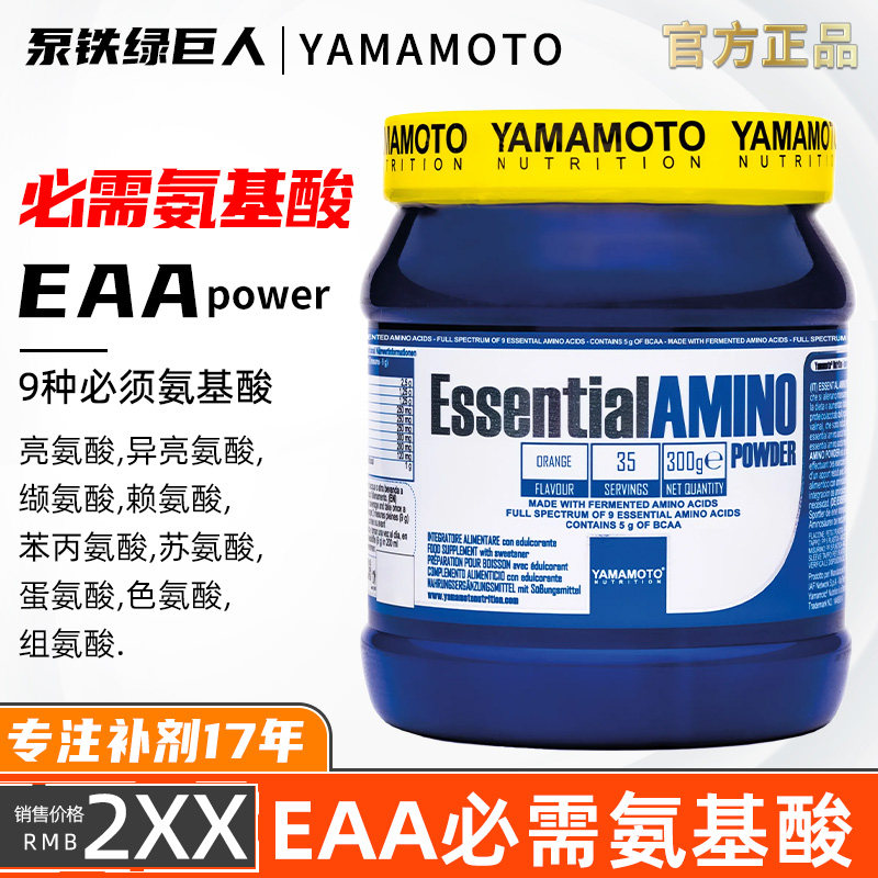 YAMAMOTO忠义营养全谱必需氨基酸EAA含bcaa支链氨基酸粉健身增肌图片
