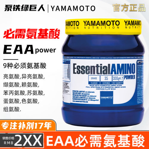 YAMAMOTO忠义营养全谱必需氨基酸EAA含bcaa支链氨基酸粉健身增肌