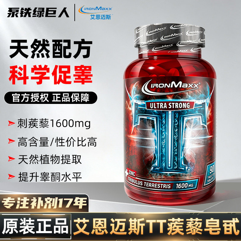 ironmaxx艾恩迈斯德国进口TT刺蒺藜提取90粒男性促睾增肌健身男女