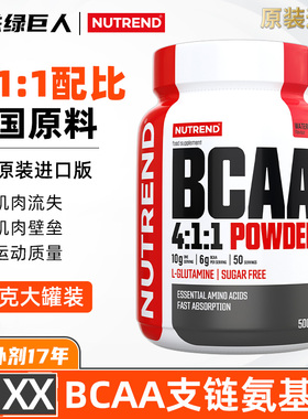 NUTREND捷克原装进口支链氨基酸4:1:1运动健身能量补充健身BCAA