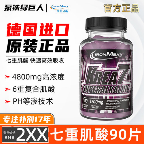 德国ironmaxx 艾恩迈斯7重肌酸片健肌耐力PH碱性复合肌酸健身补剂