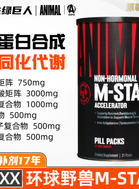 环球野兽Animal M-STAK同化代谢生长因子五合一营养包