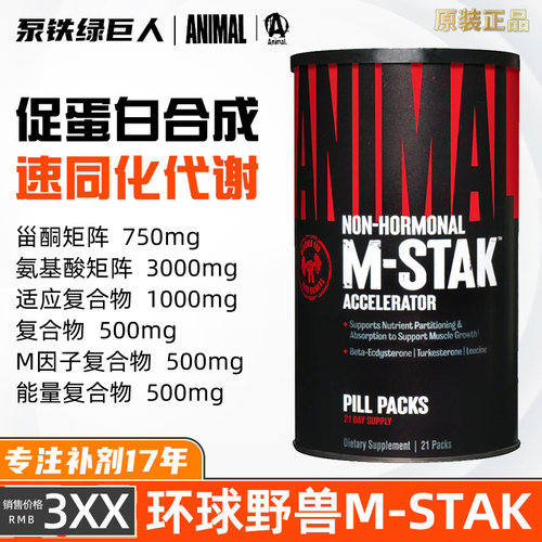 Animal环球野兽STAK同化代谢