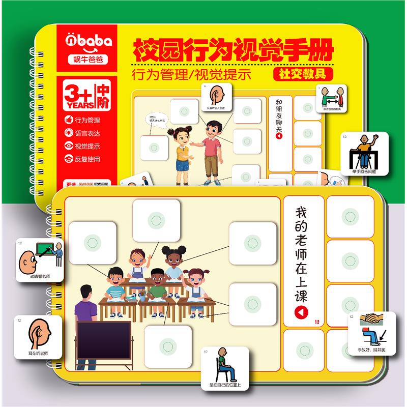蜗牛爸爸正版校园行为引导闪卡