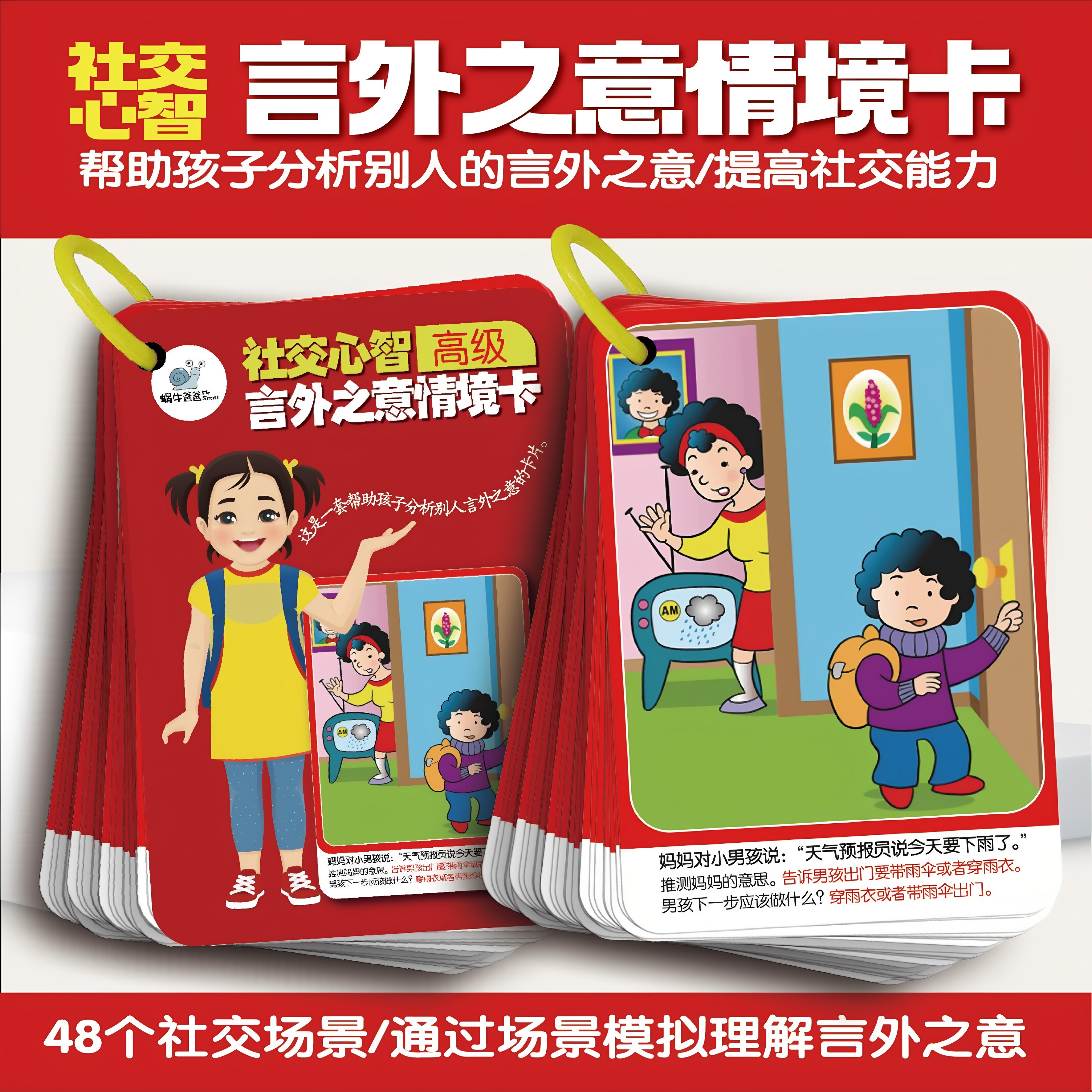 社交心智言外之意情景卡早教益智闪卡自闭症儿童发育迟缓语言教具 - 实物图